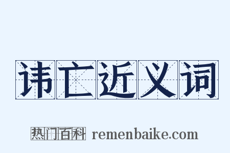 讳亡近义词是什么意思的图片